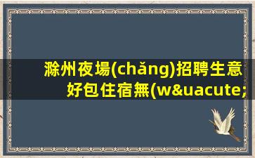 林芝夜總會(huì)招聘