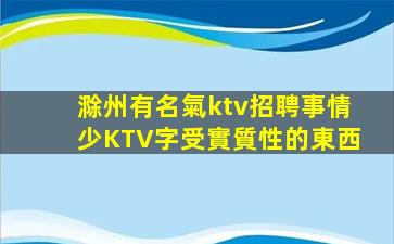 滁州有名氣ktv招聘事情少KTV字受實質性的東西