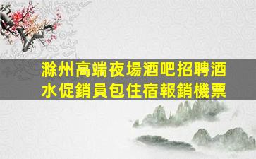 滁州高端夜場酒吧招聘酒水促銷員包住宿報銷機票