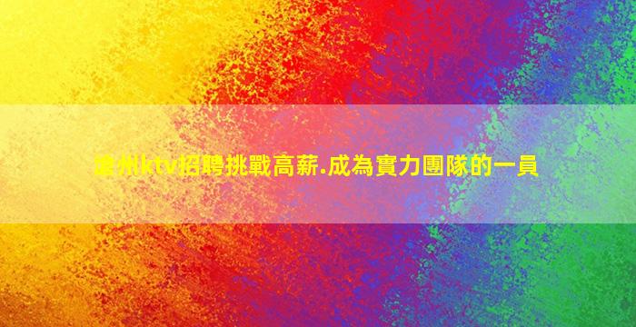 滄州ktv招聘挑戰高薪.成為實力團隊的一員