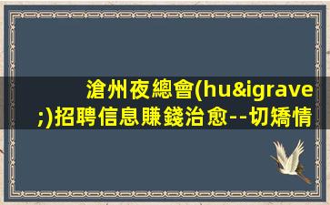 滄州夜總會(huì)招聘信息賺錢治愈--切矯情