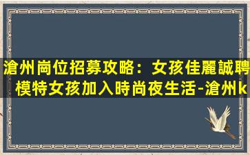 莆田KTV招聘