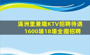 滿洲里兼職KTV招聘待遇1600場18場全國招聘