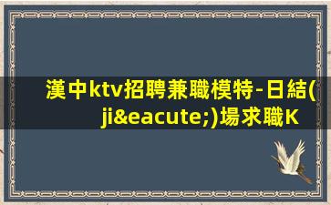 鄂爾多斯夜總會招聘