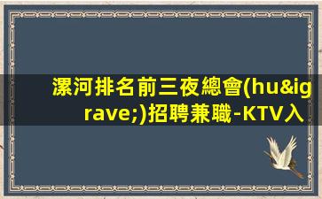鷹潭KTV招聘