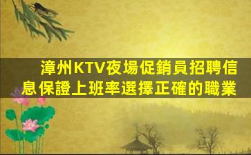 漳州KTV夜場促銷員招聘信息保證上班率選擇正確的職業