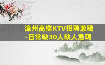 漳州高檔KTV招聘兼職-日常缺30人缺人急聘