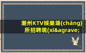 崇左KTV招聘