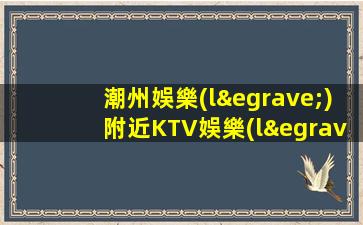 潮州娛樂(lè)附近KTV娛樂(lè)場(chǎng)所招聘拼搏與收獲共存.夢(mèng)想的舞臺(tái)