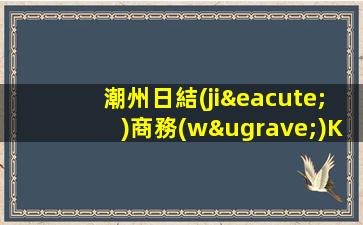 潮州日結(jié)商務(wù)KTV招促銷員職位空缺.不收取任何費(fèi)用