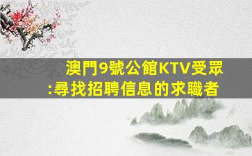 澳門9號公館KTV受眾:尋找招聘信息的求職者