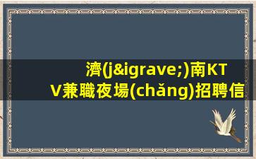 綿陽(yáng)夜總會(huì)招聘