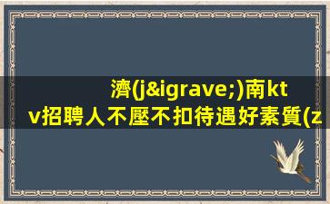 南寧酒吧招聘
