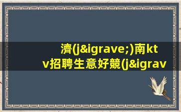 濟(jì)南ktv招聘生意好競(jìng)爭(zhēng)壓力小在這里好上班濟(jì)南