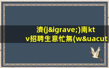 景德鎮(zhèn)KTV招聘