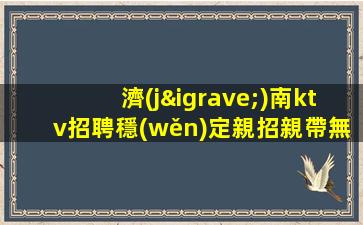 孝感夜總會(huì)招聘