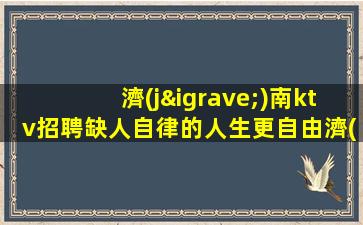 濟(jì)南ktv招聘缺人自律的人生更自由濟(jì)南