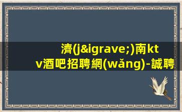 潮州夜場招聘