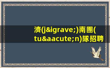 濟(jì)南團(tuán)隊招聘模特-模特KTV撈金天堂特