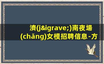 濟(jì)南夜場(chǎng)女模招聘信息-方向不對(duì)努力白費(fèi)