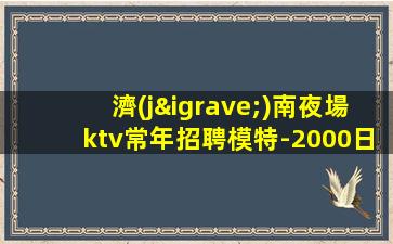 濟(jì)南夜場ktv常年招聘模特-2000日結(jié)場幸運(yùn)是努力的積攢