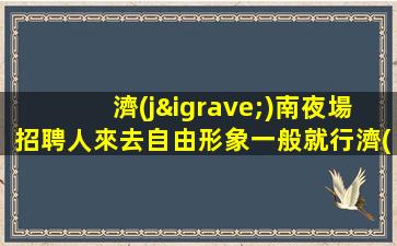 呼倫貝爾KTV招聘