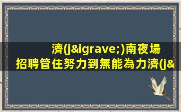 新余KTV招聘