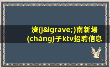 濟(jì)南新場(chǎng)子ktv招聘信息-幸運(yùn)是努力的積攢
