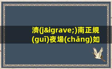 濟(jì)南正規(guī)夜場(chǎng)如何招聘-待遇好福利高