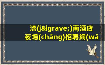 濟(jì)南酒店夜場(chǎng)招聘網(wǎng)-穩(wěn)定賺全是本人優(yōu)質(zhì)的客戶