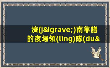 濟(jì)南靠譜的夜場領(lǐng)隊(duì)招聘-日結(jié)天天上二班