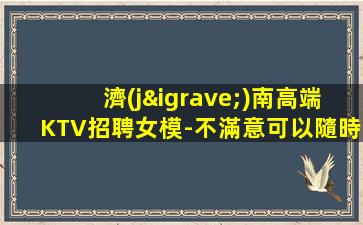 濟(jì)南高端KTV招聘女模-不滿意可以隨時(shí)走保底一個(gè)班