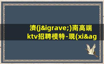 濟(jì)南高端ktv招聘模特-現(xiàn)金日結(jié)無費(fèi)用-高端KTV招聘