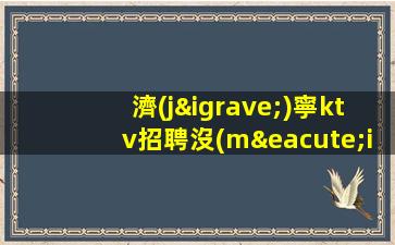 濟(jì)寧ktv招聘沒(méi)有任務(wù)無(wú)競(jìng)爭(zhēng)穩(wěn)定包住宿濟(jì)寧