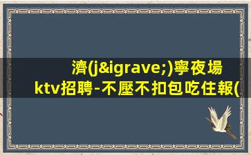 青島夜總會(huì)招聘