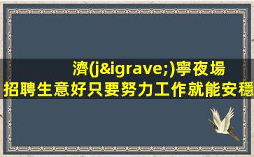 焦作夜總會招聘