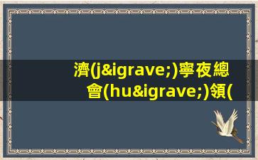 濟(jì)寧夜總會(huì)領(lǐng)隊(duì)招聘直招收入穩(wěn)定靠譜濟(jì)寧