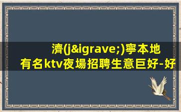南充夜場招聘
