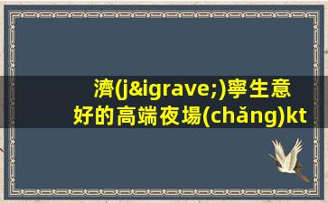 濟(jì)寧生意好的高端夜場(chǎng)ktv招聘-不挑人好上包住接送