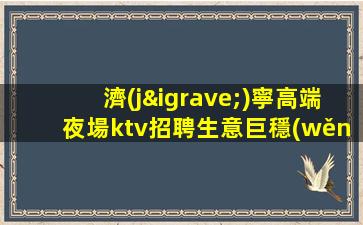 蕪湖夜總會招聘