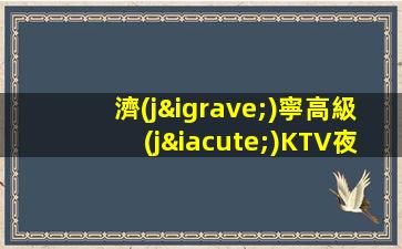 濟(jì)寧高級(jí)KTV夜場(chǎng)招聘促銷員大量招人必上場(chǎng)所