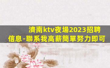 溫州KTV招聘