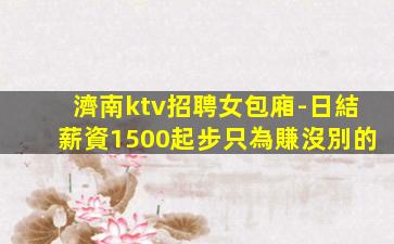 蘭州KTV招聘
