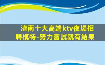 安慶KTV招聘
