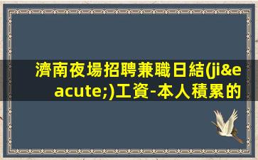濟南夜場招聘兼職日結(jié)工資-本人積累的高素質(zhì)客戶