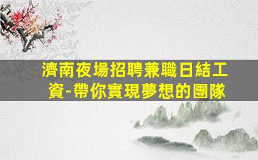 湖南夜場招聘