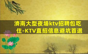 烏海夜總會招聘