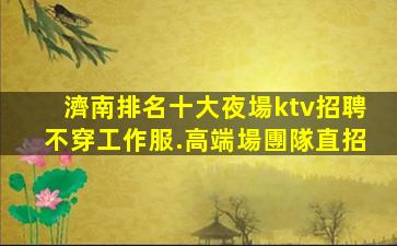 慶陽KTV招聘