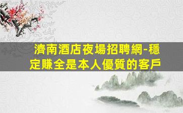 湖北KTV招聘