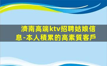 濟南高端ktv招聘姑娘信息-本人積累的高素質客戶